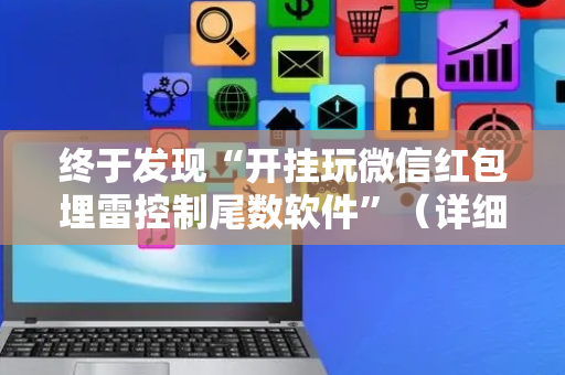 终于发现“开挂玩微信红包埋雷控制尾数软件”（详细透视教程）-哔哩哔哩