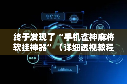 终于发现了“手机雀神麻将软挂神器”（详细透视教程）-哔哩哔哩