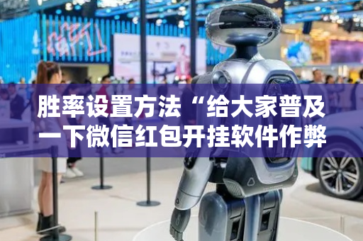 胜率设置方法“给大家普及一下微信红包开挂软件作弊开挂”（详细透视教程）-哔哩哔哩