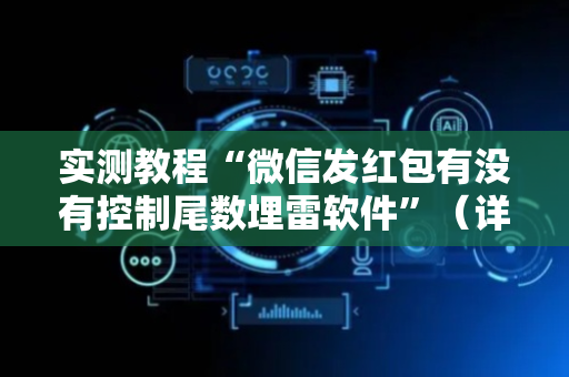 实测教程“微信发红包有没有控制尾数埋雷软件”（详细透视教程）-哔哩哔哩