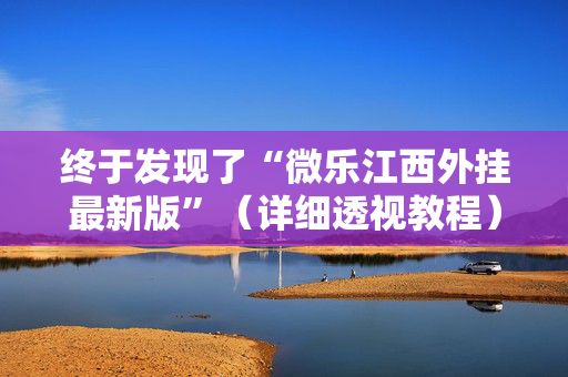 终于发现了“微乐江西外挂最新版”（详细透视教程）-哔哩哔哩