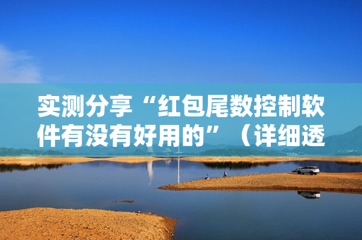 实测分享“红包尾数控制软件有没有好用的”（详细透视教程）-哔哩哔哩