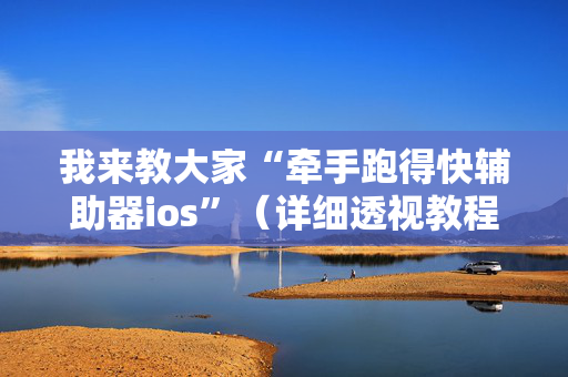 我来教大家“牵手跑得快辅助器ios”（详细透视教程）-哔哩哔哩