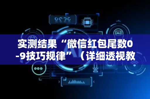 实测结果“微信红包尾数0-9技巧规律”（详细透视教程）-哔哩哔哩