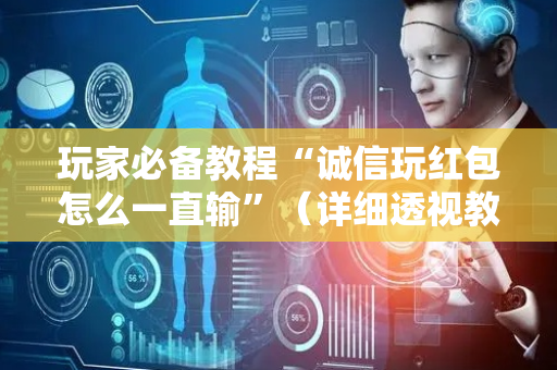 玩家必备教程“诚信玩红包怎么一直输”（详细透视教程）-哔哩哔哩