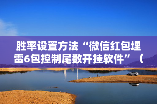 胜率设置方法“微信红包埋雷6包控制尾数开挂软件”（详细透视教程）-哔哩哔哩