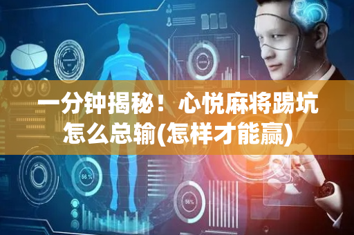 一分钟揭秘！心悦麻将踢坑怎么总输(怎样才能赢)