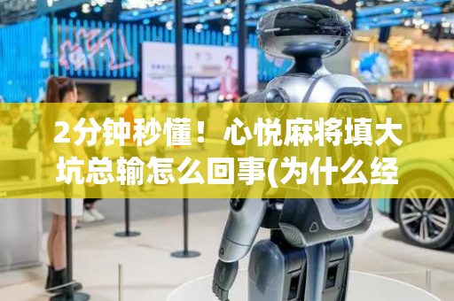 2分钟秒懂！心悦麻将填大坑总输怎么回事(为什么经常输)
