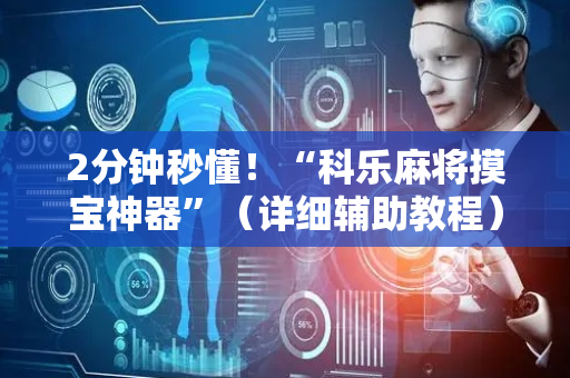2分钟秒懂！“科乐麻将摸宝神器”（详细辅助教程）-哔哩哔哩