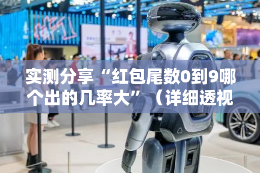 实测分享“红包尾数0到9哪个出的几率大”（详细透视教程）-哔哩哔哩