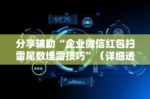 分享辅助“企业微信红包扫雷尾数埋雷技巧”（详细透视教程）-哔哩哔哩