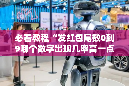 必看教程“发红包尾数0到9哪个数字出现几率高一点”（详细透视教程）-哔哩哔哩