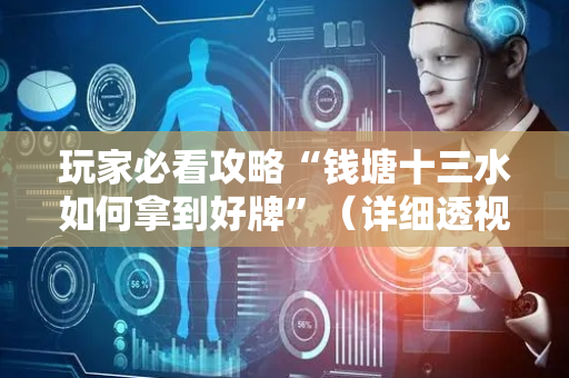 玩家必看攻略“钱塘十三水如何拿到好牌”（详细透视教程）-哔哩哔哩