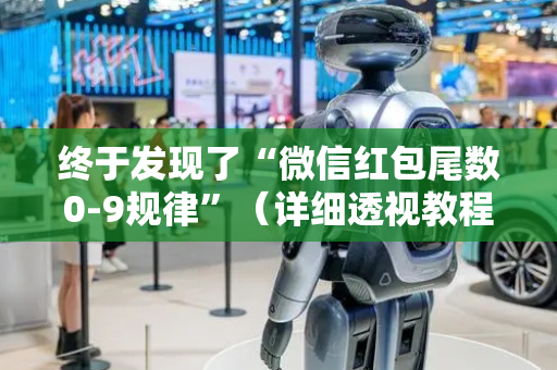 终于发现了“微信红包尾数0-9规律”（详细透视教程）-哔哩哔哩