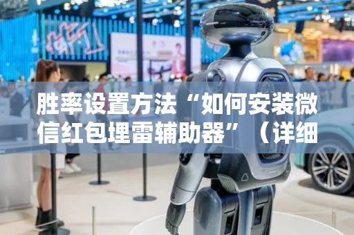 胜率设置方法“如何安装微信红包埋雷辅助器”（详细透视教程）-哔哩哔哩