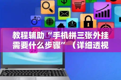 教程辅助“手机拼三张外挂需要什么步骤”（详细透视教程）-哔哩哔哩