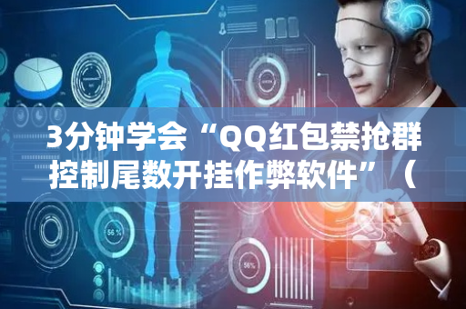 3分钟学会“QQ红包禁抢群控制尾数开挂作弊软件”（详细透视教程）-哔哩哔哩