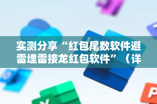 实测分享“红包尾数软件避雷埋雷接龙红包软件”（详细透视教程）-哔哩哔哩