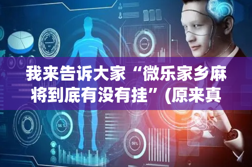 我来告诉大家“微乐家乡麻将到底有没有挂”(原来真的有挂)-抖音