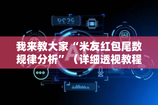 我来教大家“米友红包尾数规律分析”（详细透视教程）-哔哩哔哩