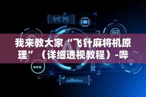 我来教大家“飞针麻将机原理”（详细透视教程）-哔哩哔哩