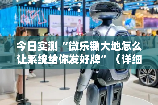 今日实测“微乐锄大地怎么让系统给你发好牌”（详细开挂教程）-哔哩哔哩