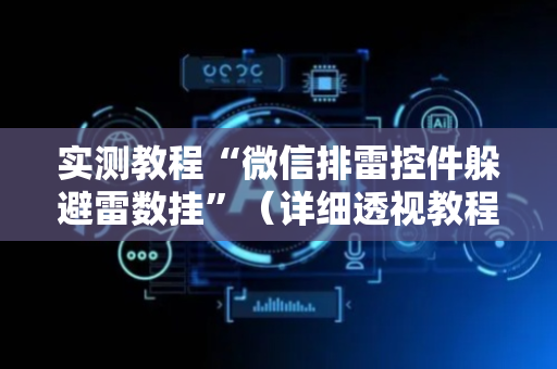 实测教程“微信排雷控件躲避雷数挂”（详细透视教程）-哔哩哔哩