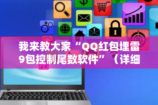 我来教大家“QQ红包埋雷9包控制尾数软件”（详细透视教程）-哔哩哔哩