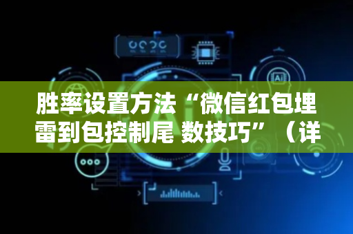 胜率设置方法“微信红包埋雷到包控制尾 数技巧”（详细透视教程）-哔哩哔哩