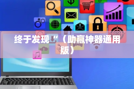 终于发现“（助赢神器通用版）