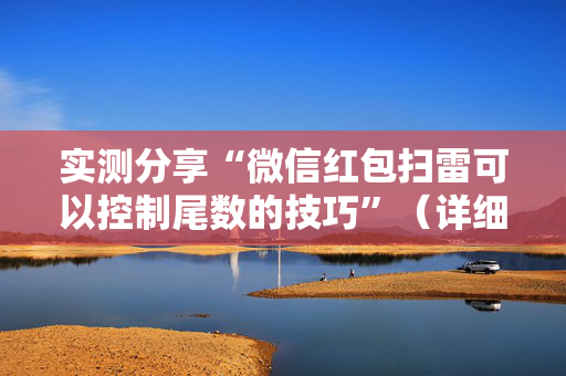 实测分享“微信红包扫雷可以控制尾数的技巧”（详细透视教程）-哔哩哔哩