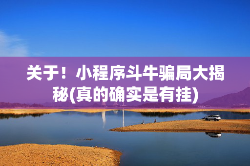 关于！小程序斗牛骗局大揭秘(真的确实是有挂)
