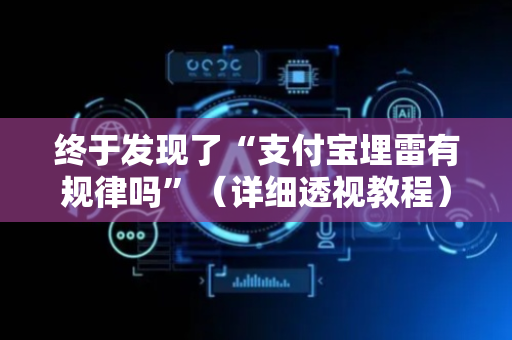 终于发现了“支付宝埋雷有规律吗”（详细透视教程）-哔哩哔哩