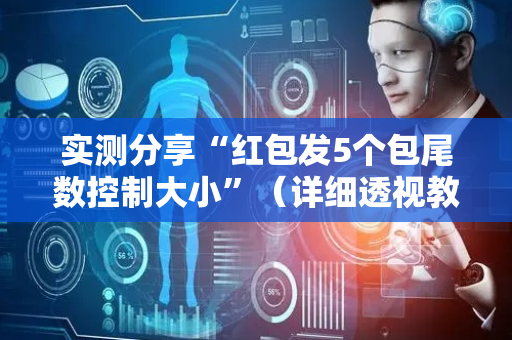实测分享“红包发5个包尾数控制大小”（详细透视教程）-哔哩哔哩