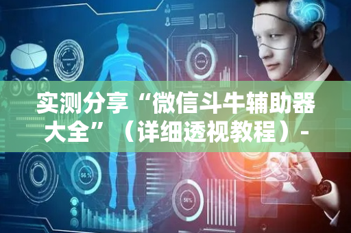 实测分享“微信斗牛辅助器大全”（详细透视教程）-哔哩哔哩