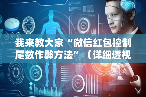我来教大家“微信红包控制尾数作弊方法”（详细透视教程）-哔哩哔哩