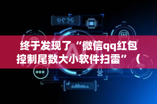 终于发现了“微信qq红包控制尾数大小软件扫雷”（详细透视教程）-哔哩哔哩