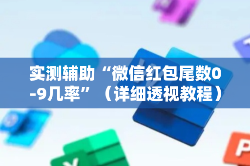 实测辅助“微信红包尾数0-9几率”（详细透视教程）-哔哩哔哩