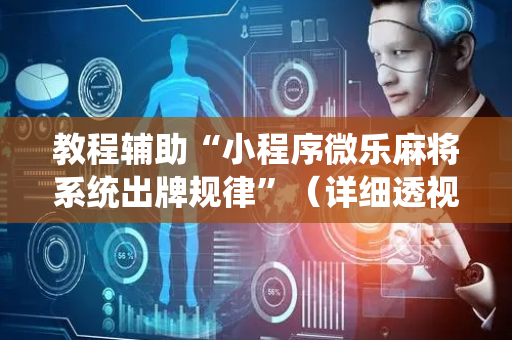 教程辅助“小程序微乐麻将系统出牌规律”（详细透视教程）-哔哩哔哩