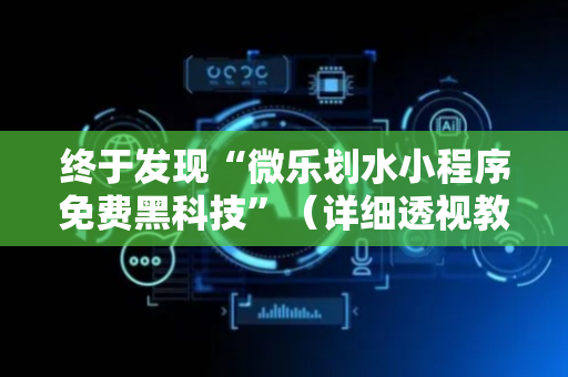 终于发现“微乐划水小程序免费黑科技”（详细透视教程）-哔哩哔哩