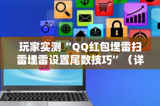 玩家实测“QQ红包埋雷扫雷埋雷设置尾数技巧”（详细透视教程）-哔哩哔哩