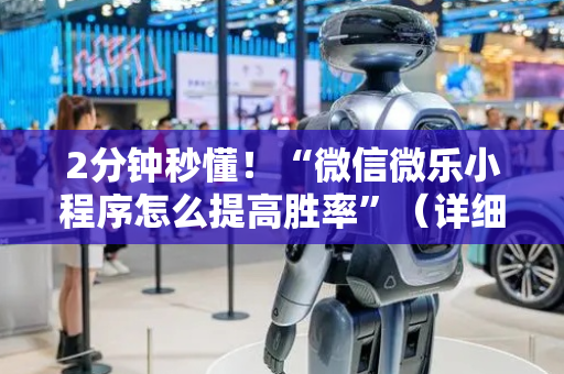 2分钟秒懂！“微信微乐小程序怎么提高胜率”（详细开挂教程）-哔哩哔哩