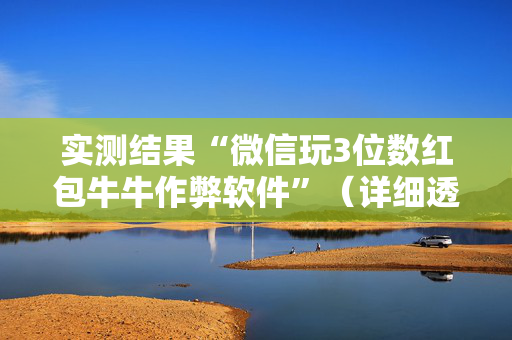 实测结果“微信玩3位数红包牛牛作弊软件”（详细透视教程）-哔哩哔哩