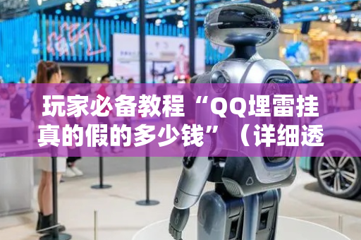 玩家必备教程“QQ埋雷挂真的假的多少钱”（详细透视教程）-哔哩哔哩