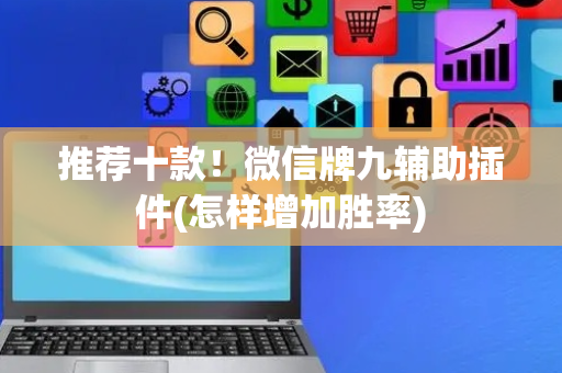 推荐十款！微信牌九辅助插件(怎样增加胜率)