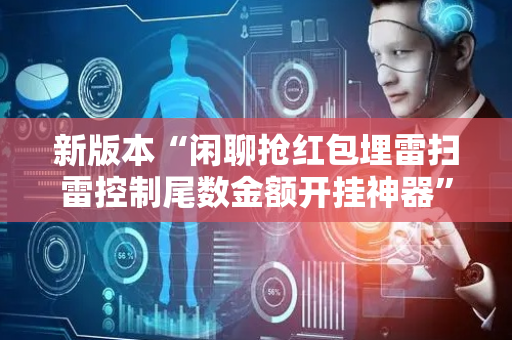 新版本“闲聊抢红包埋雷扫雷控制尾数金额开挂神器”（详细透视教程）-哔哩哔哩