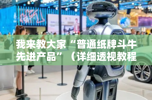 我来教大家“普通纸牌斗牛先进产品”（详细透视教程）-哔哩哔哩