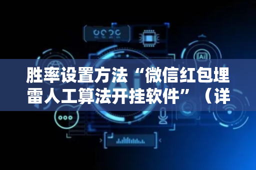 胜率设置方法“微信红包埋雷人工算法开挂软件”（详细透视教程）-哔哩哔哩