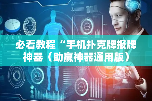 必看教程“手机扑克牌报牌神器（助赢神器通用版）