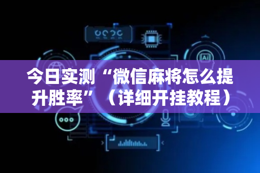 今日实测“微信麻将怎么提升胜率”（详细开挂教程）-哔哩哔哩
